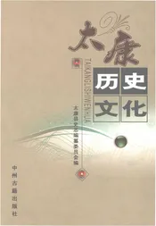 太康历史文化