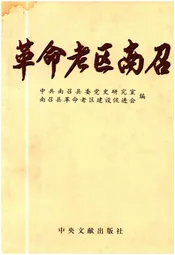 革命老区南召
