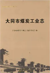 大同市煤炭工业志