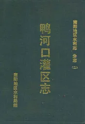 鸭河口灌区志