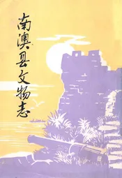 南澳县文物志