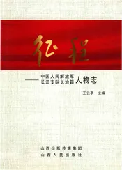 中国人民解放军长江支队长治籍人物志