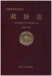 六盘水市钟山区志政协志