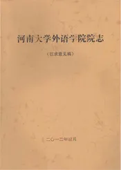 河南大学外语学院院志 征求意见稿