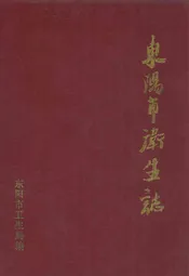 东阳市卫生志