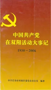 中国共产党在双阳活动大事记1930-2006