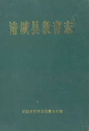 诸城县教育志1840-1985