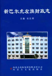 新巴尔虎左旗财政志