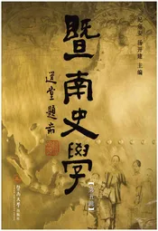 暨南史学 第五辑