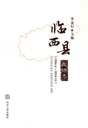 临西县政协志 1984-2014