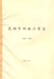 芜湖市回族小学志(1902-1986)