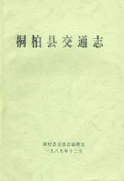 桐柏县交通志