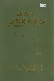江苏省沙洲县土壤志