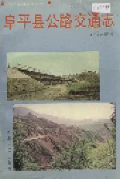 阜平县公路交通志