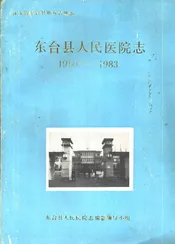 东台县人民医院志  1950-1983