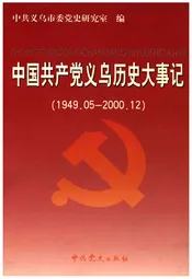 中国共产党义乌历史大事记（1949.05-2000.12）
