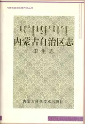 内蒙古自治区志·卫生志