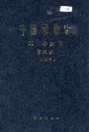 中国动物志环节动物门多毛纲 Ⅰ、叶须虫目
