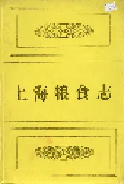 上海粮食志
