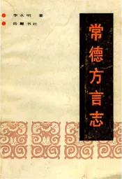 常德方言志