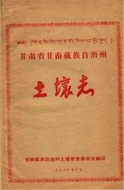 甘肃省甘南藏族自治州土壤志