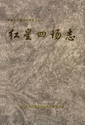 红星四场志