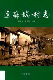 莲麻坑村志