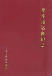 南平地区邮电志(政和卷)