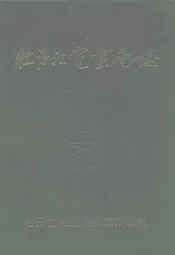牡丹江电业局志(1918-1985)第一卷
