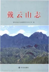 戴云山志