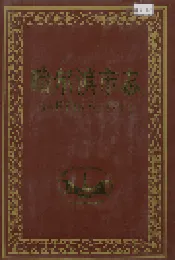 哈尔滨市志 宗教方言34