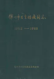 锦州市卫生防疫站志(1952-1985)