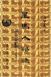 星马人物志