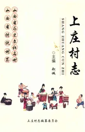 上庄村志