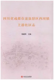 四川省成都市龙泉驿区西河镇上游社区志