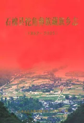 石棉县挖角彝族藏族乡志(1952-2005)