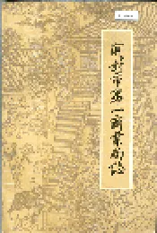 开封市第一商业局志