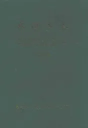 齐埠乡志