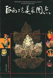 河南工艺美术图志