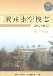 威戎小学校志1912-2012