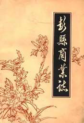 彭县商业志