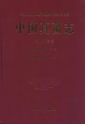 中国真菌志(第四十二卷)革菌科(一)