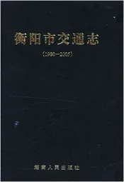 衡阳市交通志 1980-2005