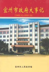 宜州市政府大事记