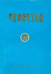 枣庄市化学工业志