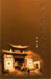 鹤庆东区人文志