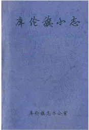 库伦旗小志