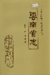 云南省志 卷五十五 审判志