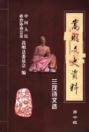 嵩明文史资料  第10辑  兰茂诗文选