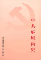 中共麻城简史